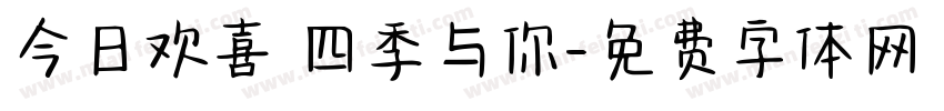 今日欢喜 四季与你字体转换
